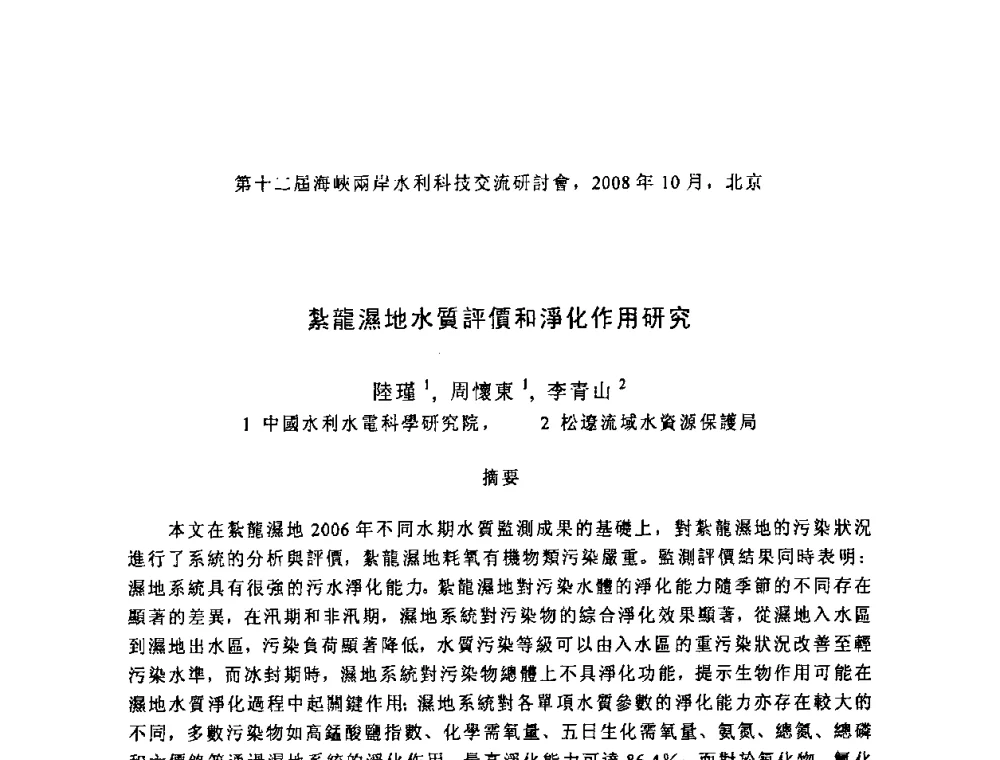 紮龍濕地水質評價和淨化作用研究 - 第十二届海峡两岸水利科技交流研讨会