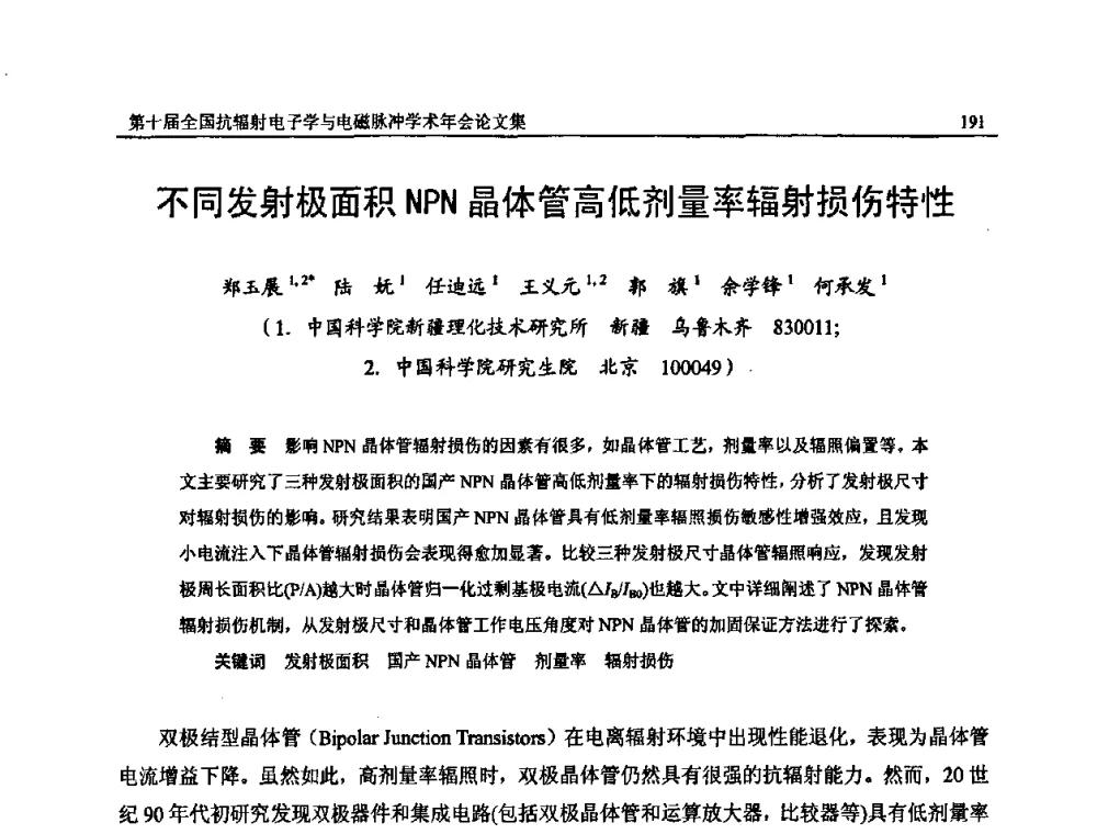 不同发射极面积NPN晶体管高低剂量率辐射损伤特性 - 第十届全国抗辐射电子学与电磁脉冲学术年会