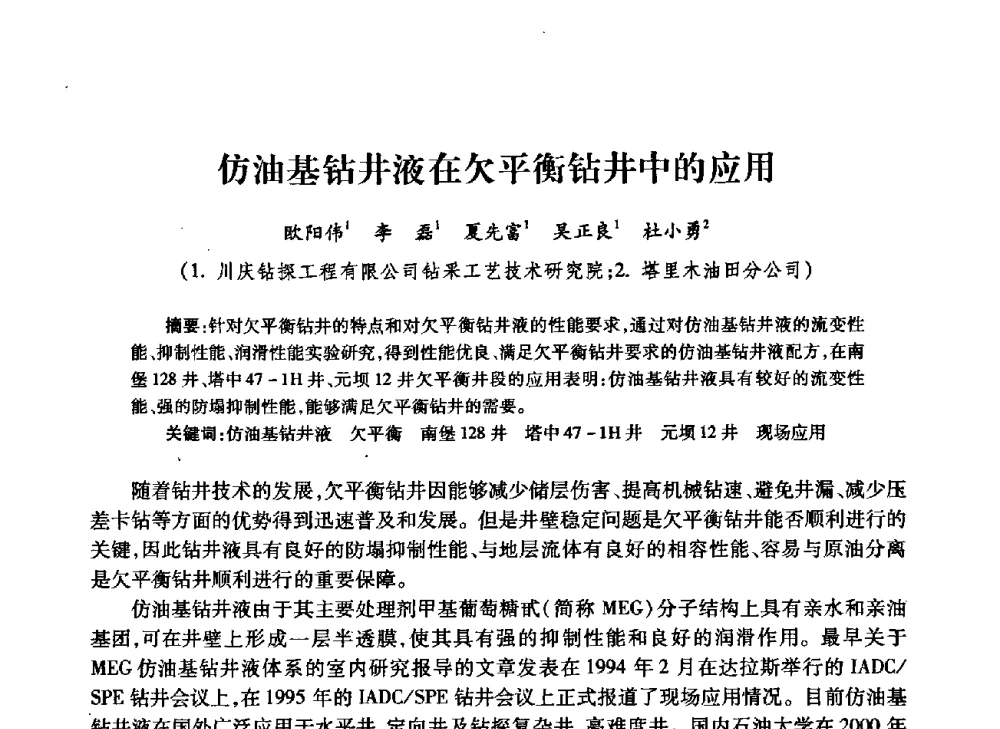 仿油基钻井液在欠平衡钻井中的应用 - 中国石油学会石油工程专业委员会钻井工作部2009年钻井技术研讨会暨第九届石油钻井院所长会议