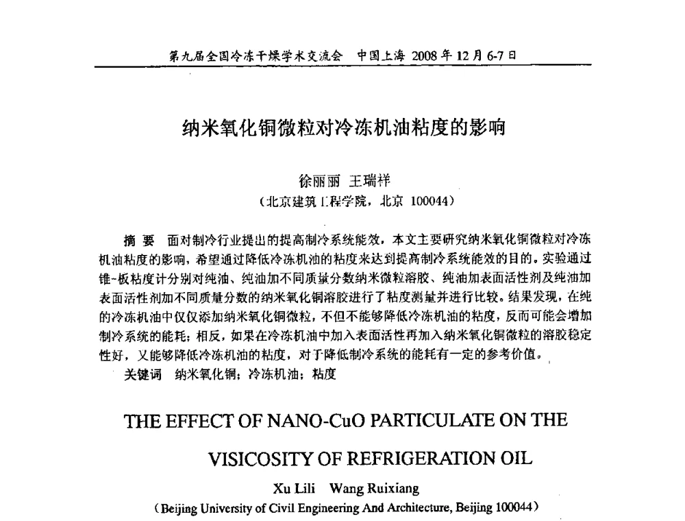 纳米氧化铜微粒对冷冻机油粘度的影响 - 第九届全国冷冻干燥学术交流会