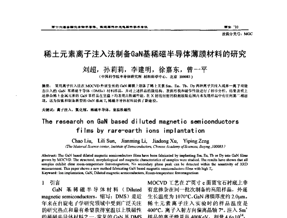稀土元素离子注入法制备GaN基稀磁半导体薄膜材料的研究 - 第十六届全国化合物半导体材料、微波器件和光电器件学术会议