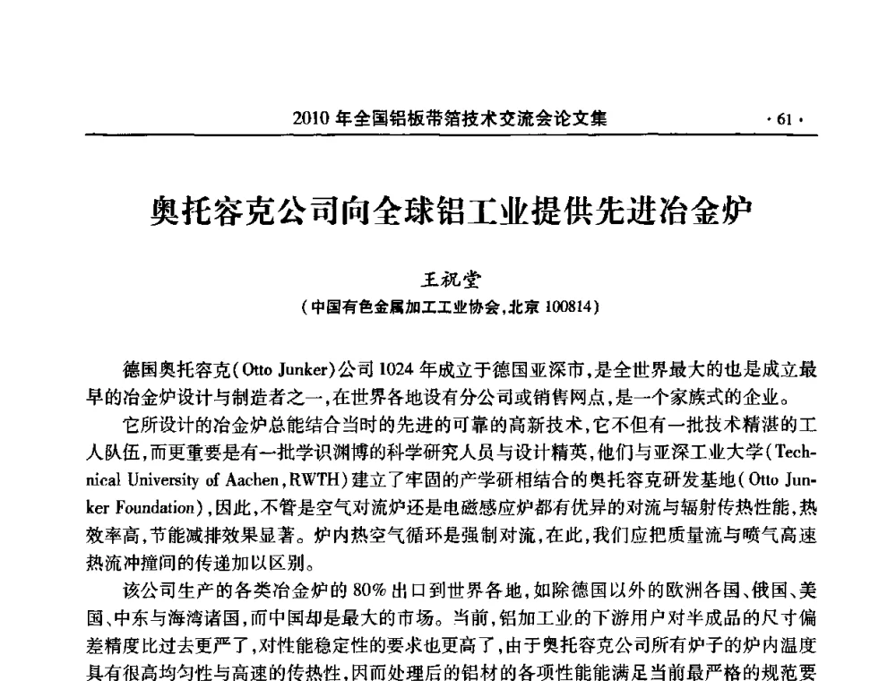奥托容克公司向全球铝工业提供先进冶金炉 - 2010’全国铝板带箔技术交流会