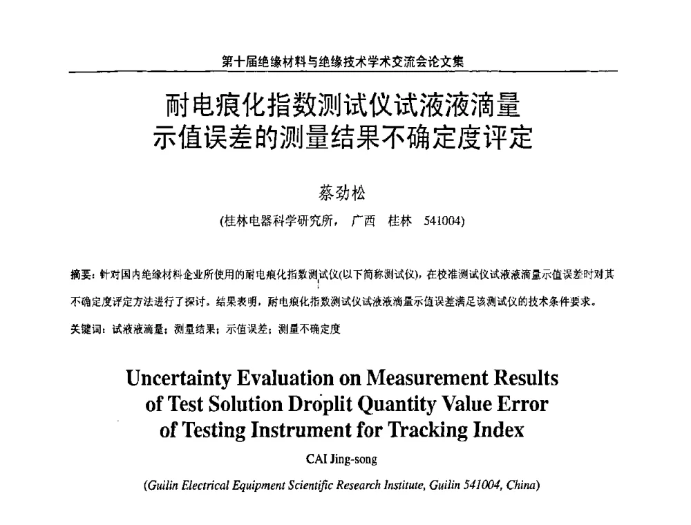 耐电痕化指数测试仪试液液滴量示值误差的测量结果不确定度评定 - 第十届绝缘材料与绝缘技术学术会议