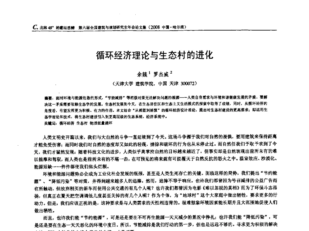 循环经济理论与生态村的进化 - 第六届全国建筑与规划研究生年会