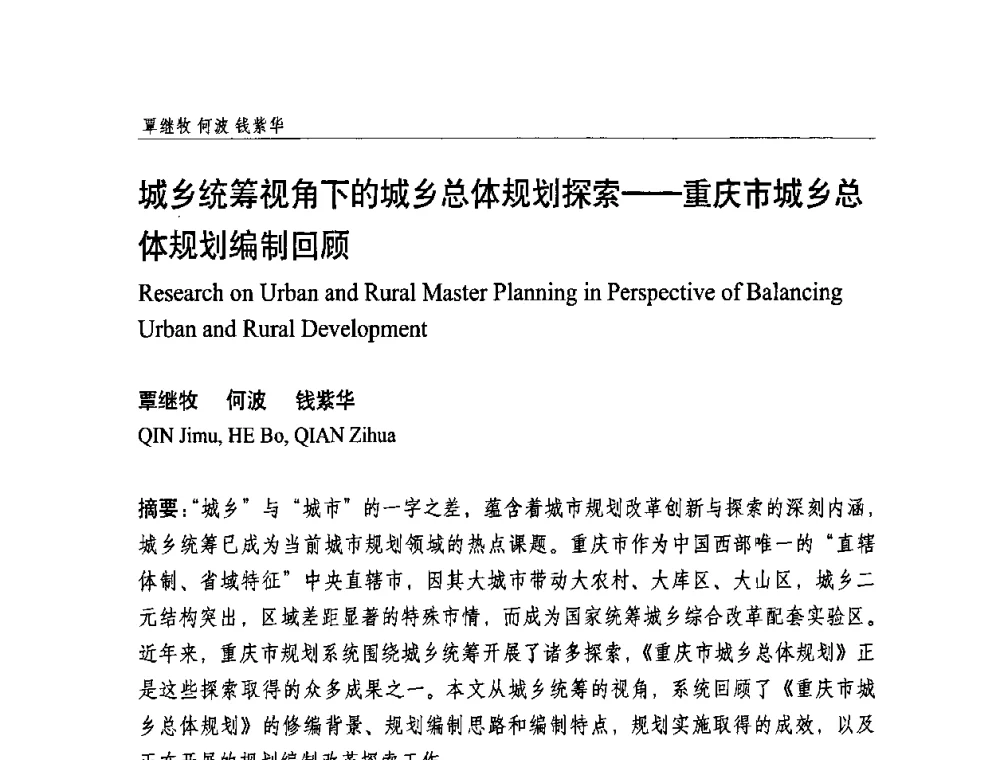 城乡统筹视角下的城乡总体规划探索——重庆市城乡总体规划编制回顾 - 中国城市规划学会国外城市规划学术委员会及《国际城市规划》杂志编委会2009年会