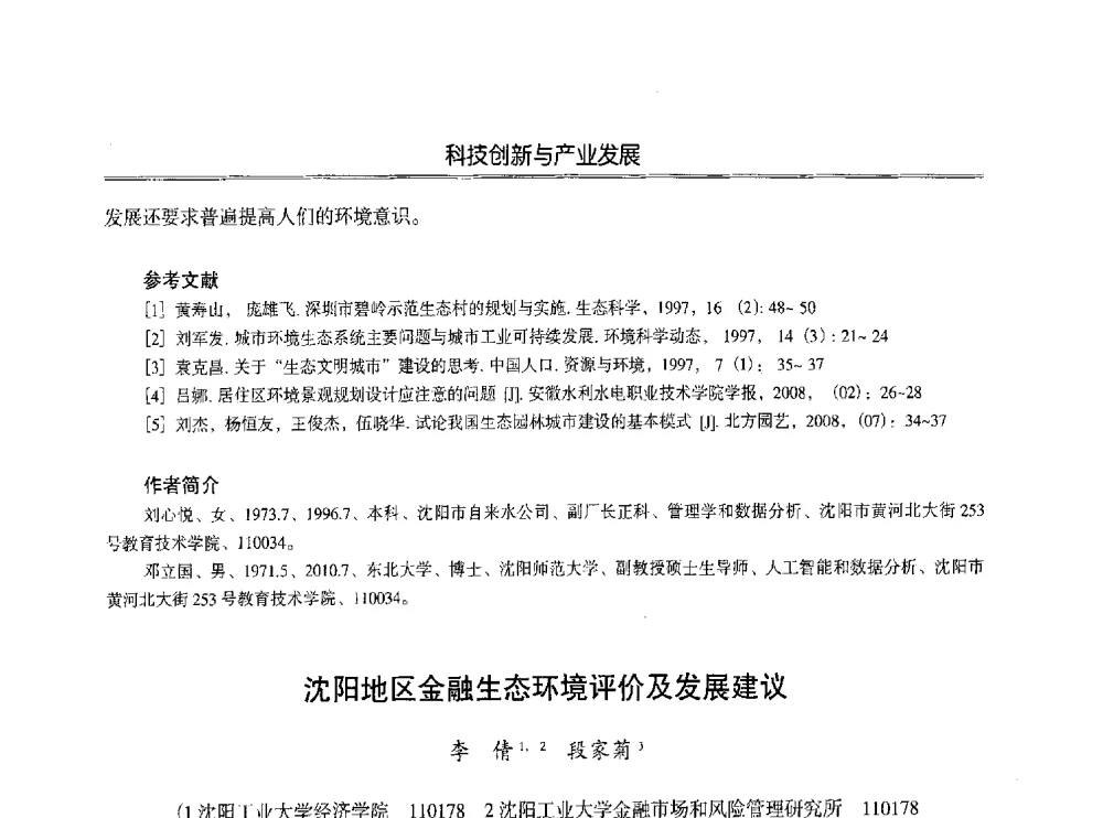 沈阳地区金融生态环境评价及发展建议 - 第七届沈阳科学学术年会暨浑南高新技术产业发展论坛