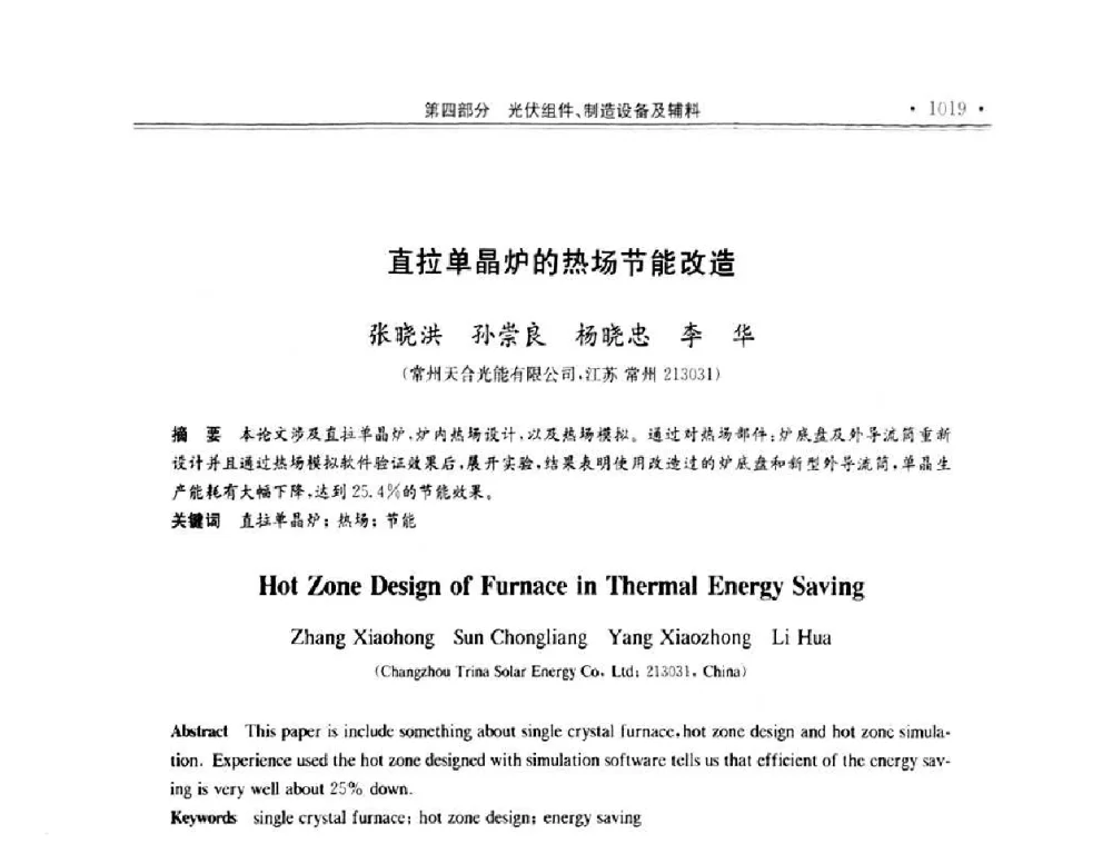 直拉单晶炉的热场节能改造 - 第十一届中国光伏大会暨展览会