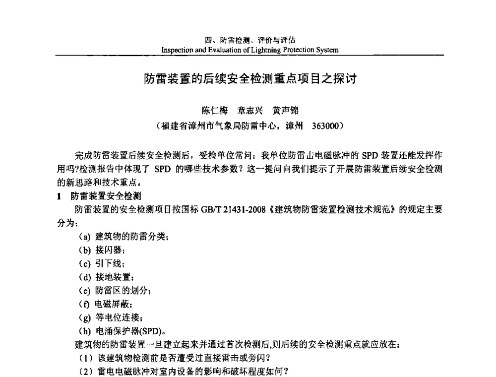 防雷装置的后续安全检测重点项目之探讨 - 第八届中国国际防雷论坛