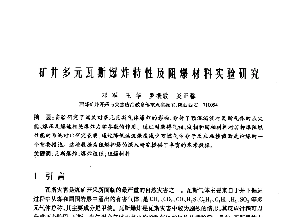 矿井多元瓦斯爆炸特性及阻爆材料实验研究 - 2010年中国煤炭学会青年科技工作者论坛