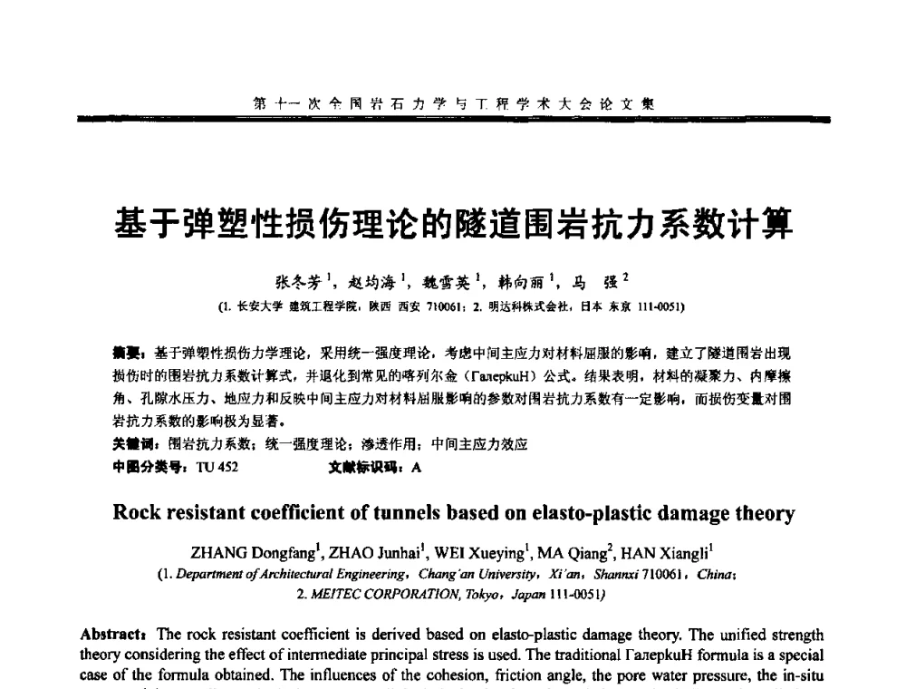 基于弹塑性损伤理论的隧道围岩抗力系数计算 - 第十一次全国岩石力学与工程学术大会