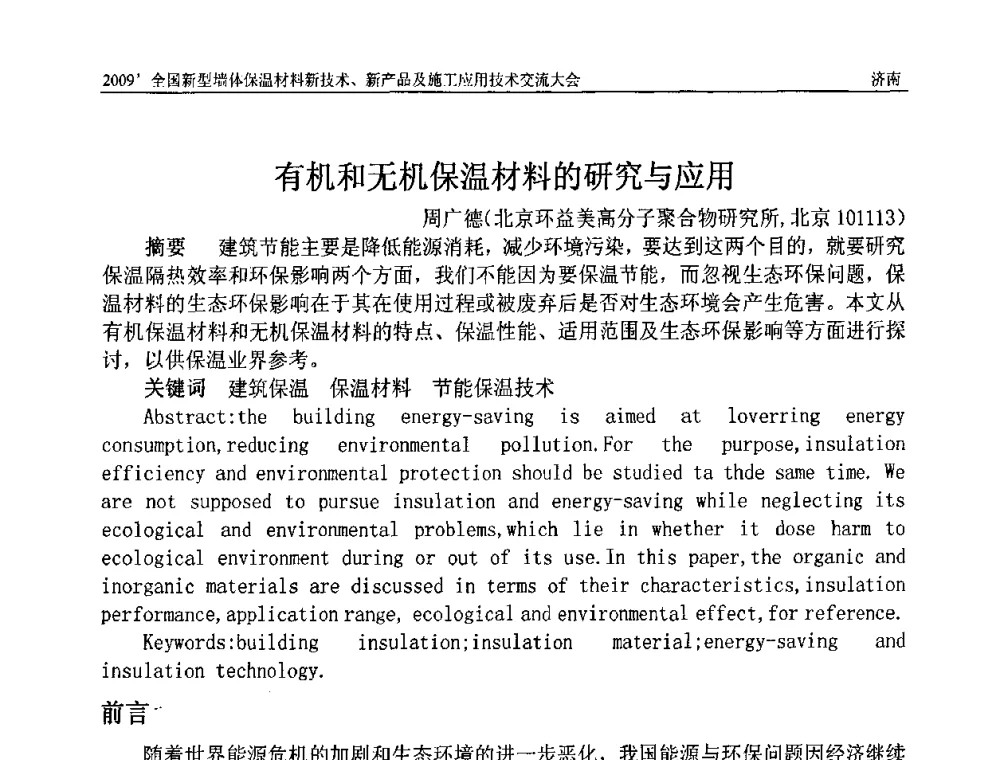 有机和无机保温材料的研究与应用 - 2009全国新型墙体保温材料新技术、新产品及施工应用技术交流大会