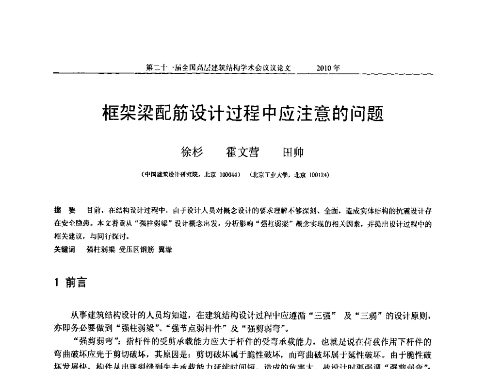 框架梁配筋设计过程中应注意的问题 - 第二十一届全国高层建筑结构学术交流会