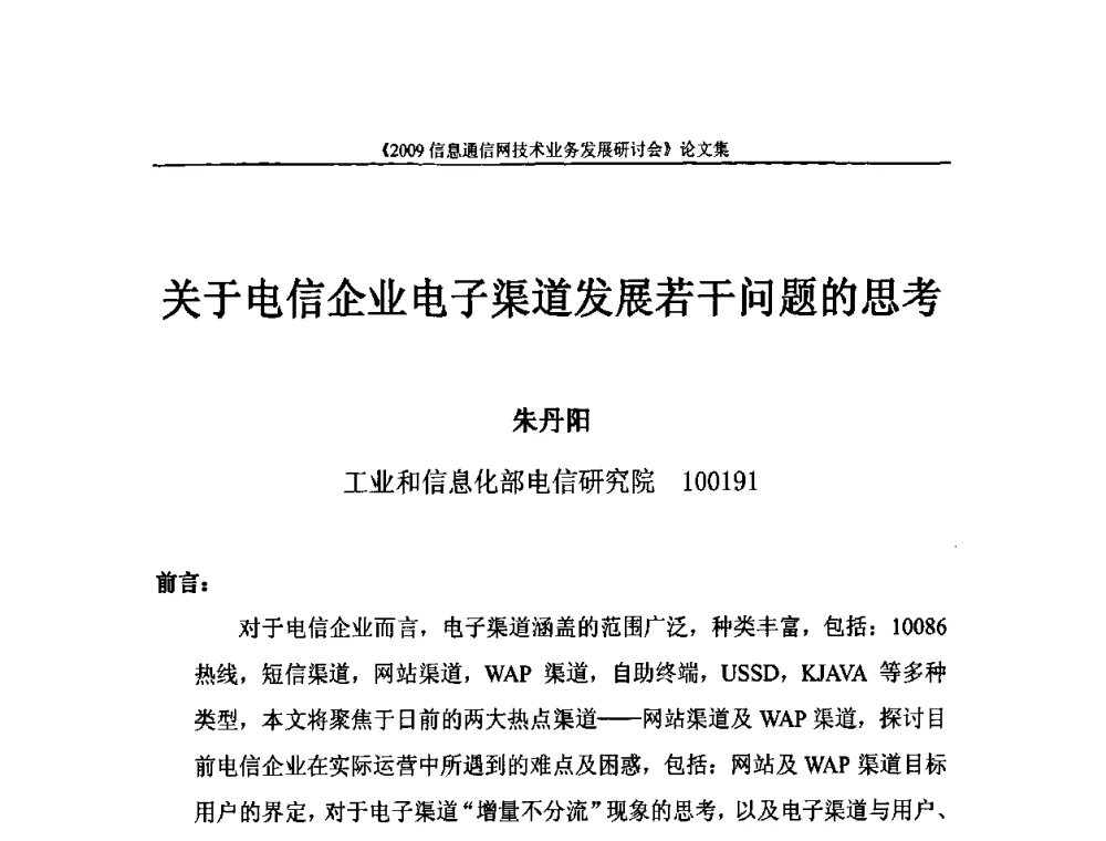 关于电信企业电子渠道发展若干问题的思考 - 2009信息通信网技术业务发展研讨会