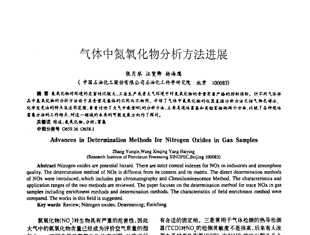气体中氮氧化物分析方法进展 - 2009全国特种气体第十三次年会