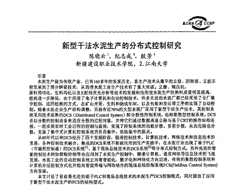 新型干法水泥生产的分布式控制研究 - 第二届中国水泥企业总工程师论坛暨水泥总工程师联合会年会