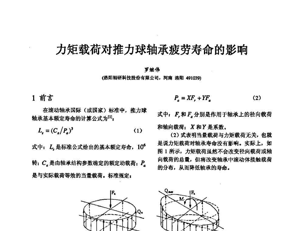力矩载荷对推力球轴承疲劳寿命的影响 - 第五届中国轴承论坛