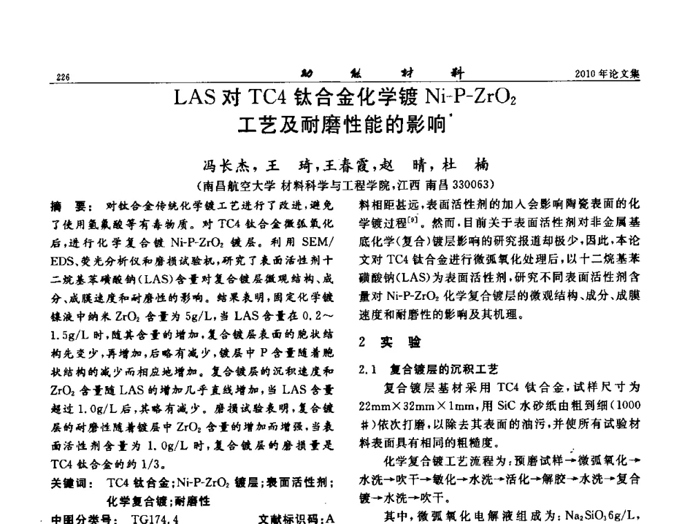 LAS对TC4钛合金化学镀Ni-P-ZrO2工艺及耐磨性能的影响 - 第七届中国功能材料及其应用学术会议
