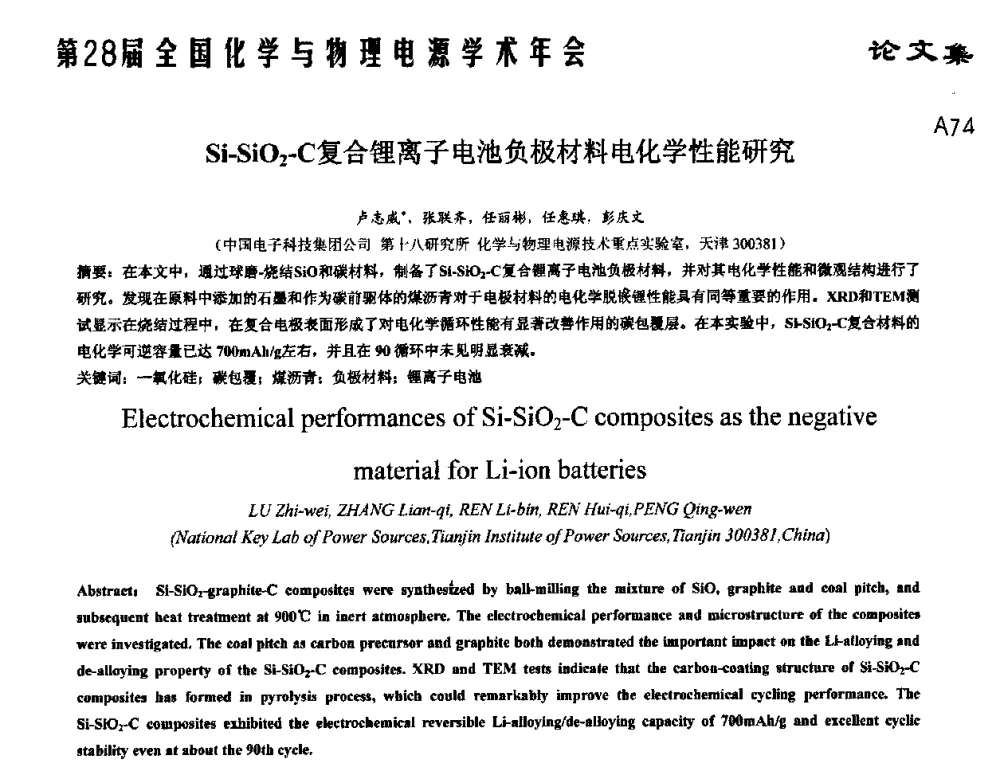 Si-SiO2-C复合锂离子电池负极材料电化学性能研究 - 第28届全国化学与物理电源学术年会