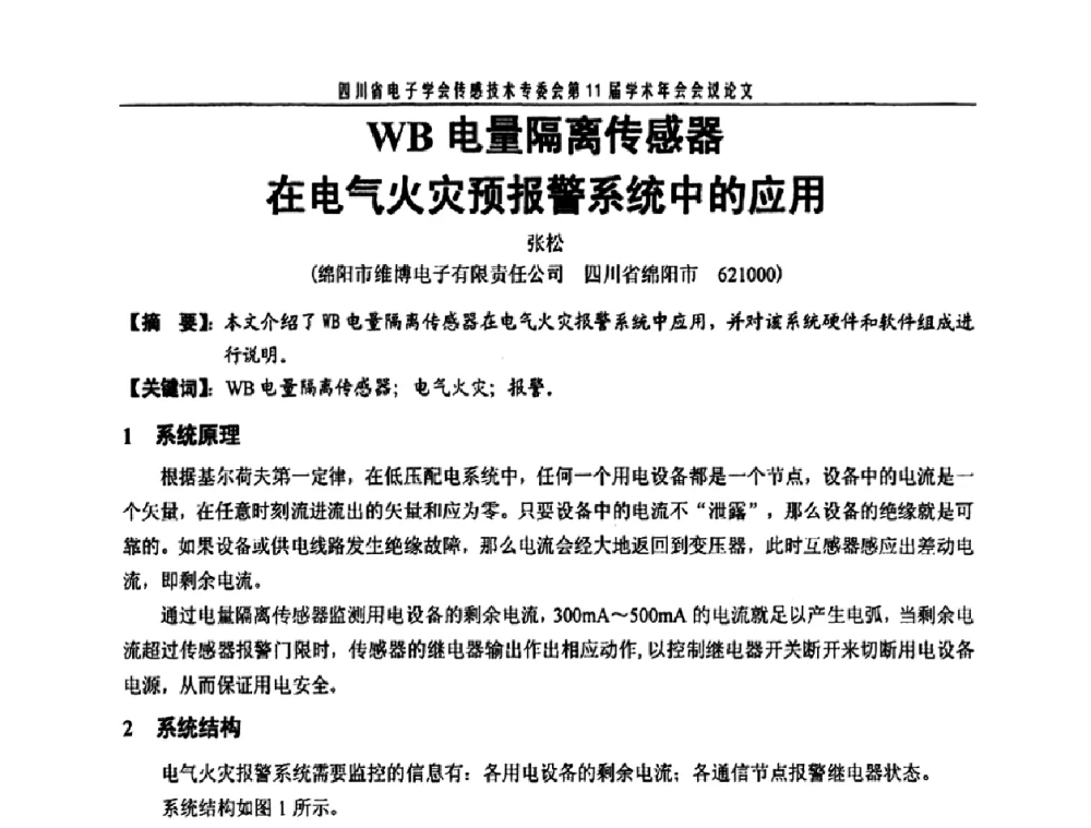 WB电量隔离传感器在电气火灾预报警系统中的应用 - 四川省电子学会传感技术第11届学术年会