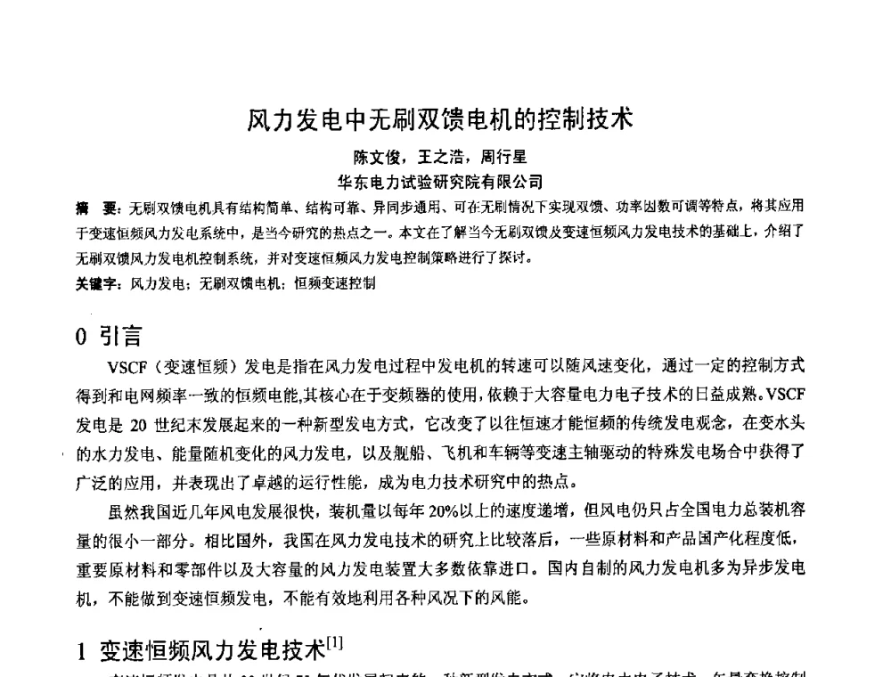 风力发电中无刷双馈电机的控制技术 - 2008年全国电工测试技术学术交流会