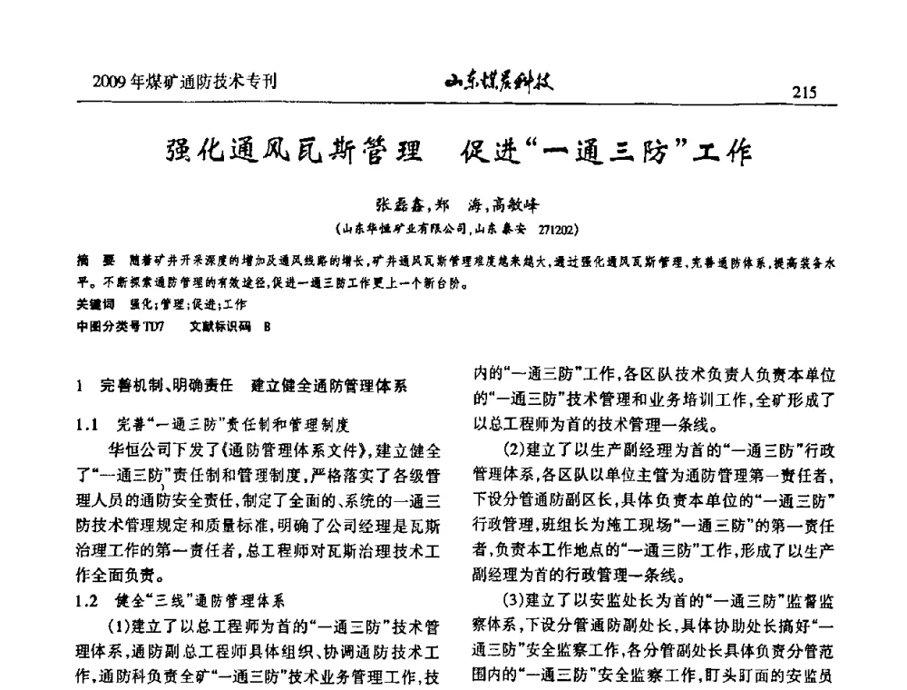 强化通风瓦斯管理促进“一通三防”工作 - 山东煤炭学会2009年工作会议暨学术论坛