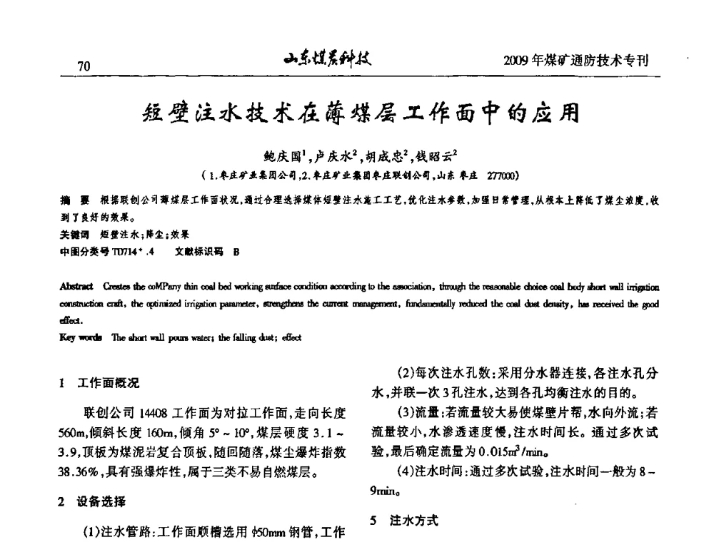 短壁注水技术在薄煤层工作面中的应用 - 山东煤炭学会2009年工作会议暨学术论坛
