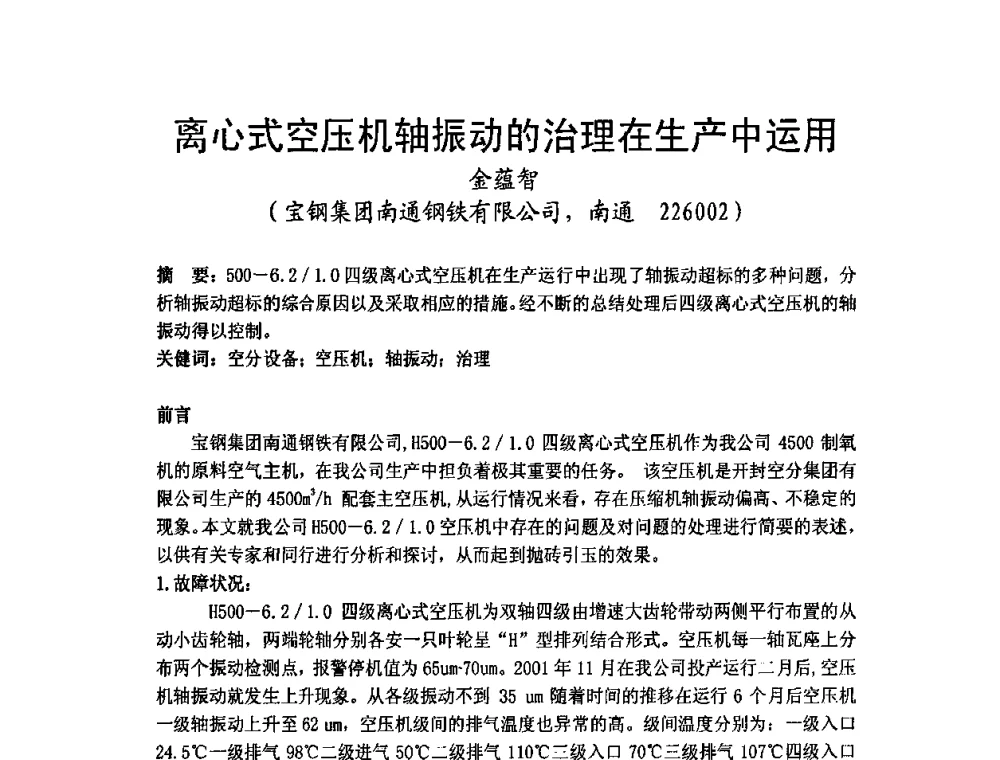 离心式空压机轴振动的治理在生产中运用 - 2009年江苏暖通空调制冷学术年会