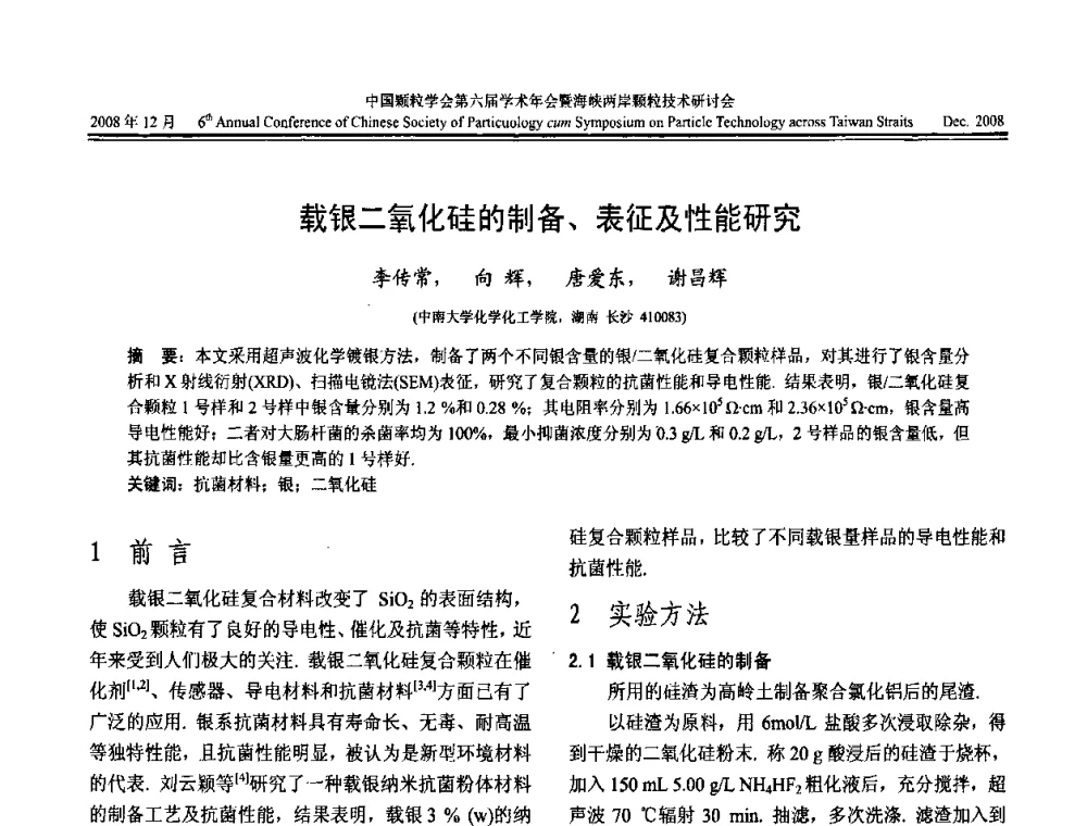 载银二氧化硅的制备、表征及性能研究 - 中国颗粒学会第六届学术年会暨海峡两岸颗粒技术研讨会