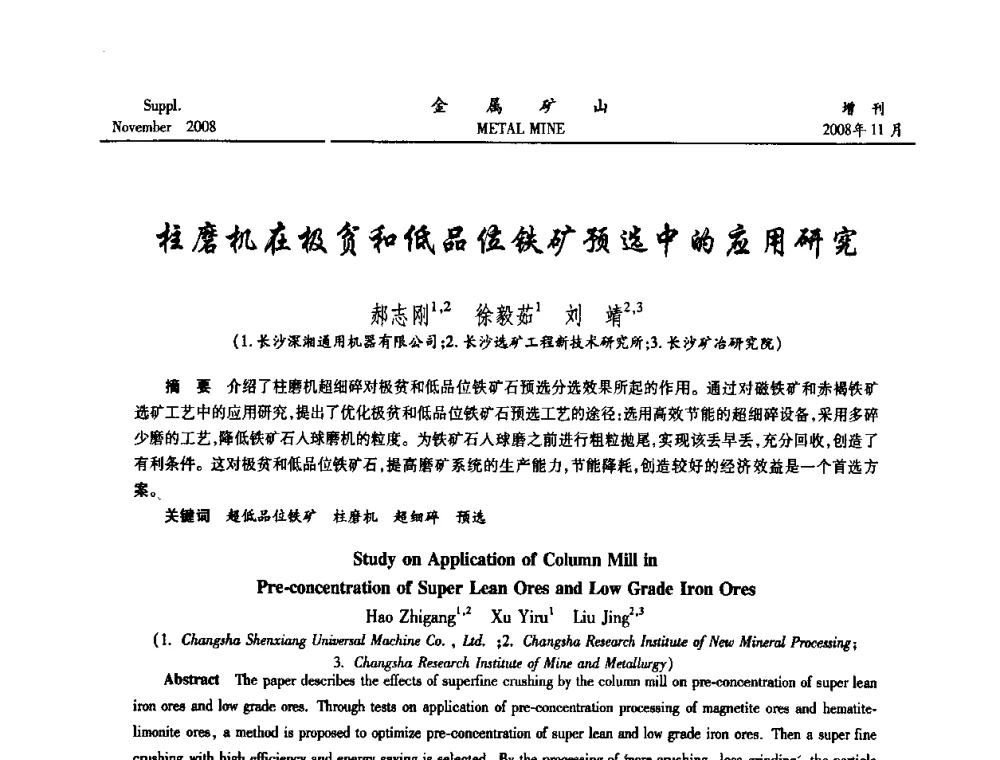 柱磨机在极贫和低品位铁矿预选中的应用研究 - 2008年全国金属矿山难选矿及低品味矿选矿新技术学术研讨与技术成果交流暨设备展示会