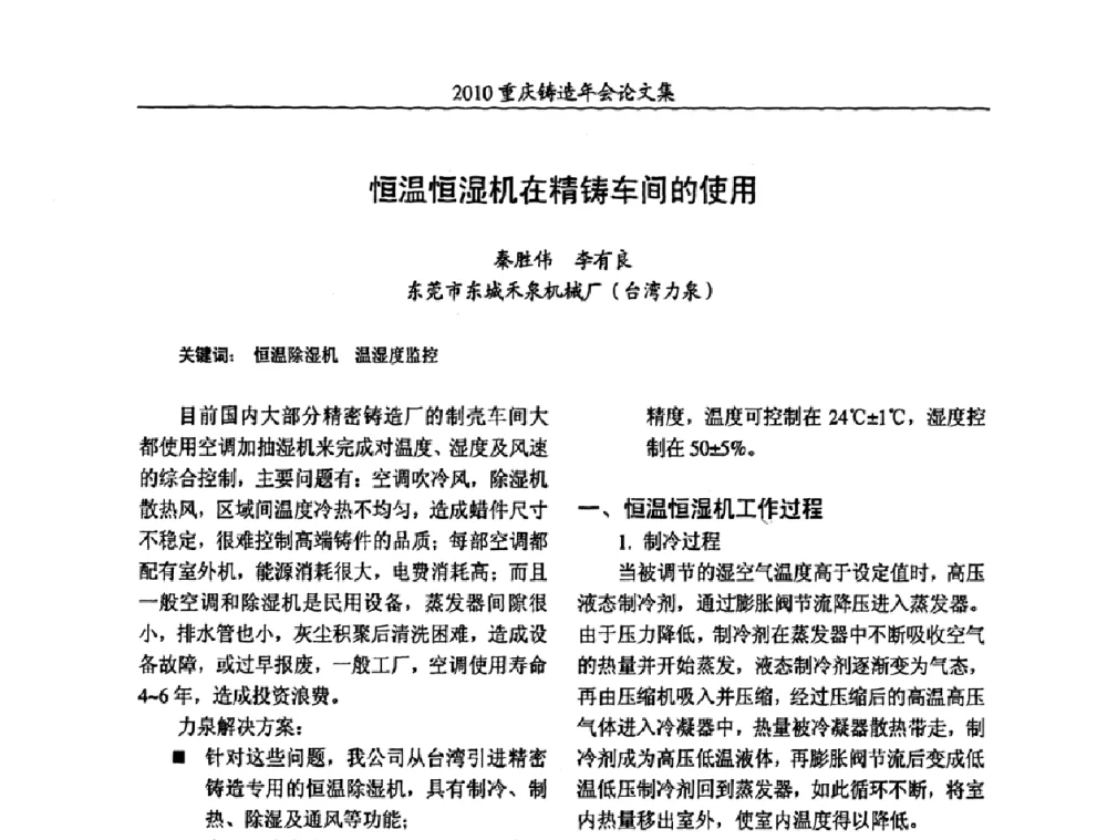 恒温恒湿机在精铸车间的使用 - 2010重庆市铸造年会