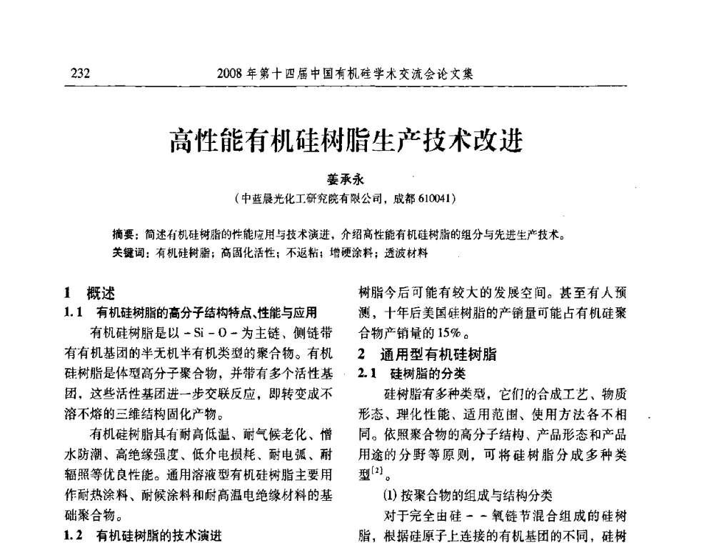 高性能有机硅树脂生产技术改进 - 第十四届中国有机硅学术交流会