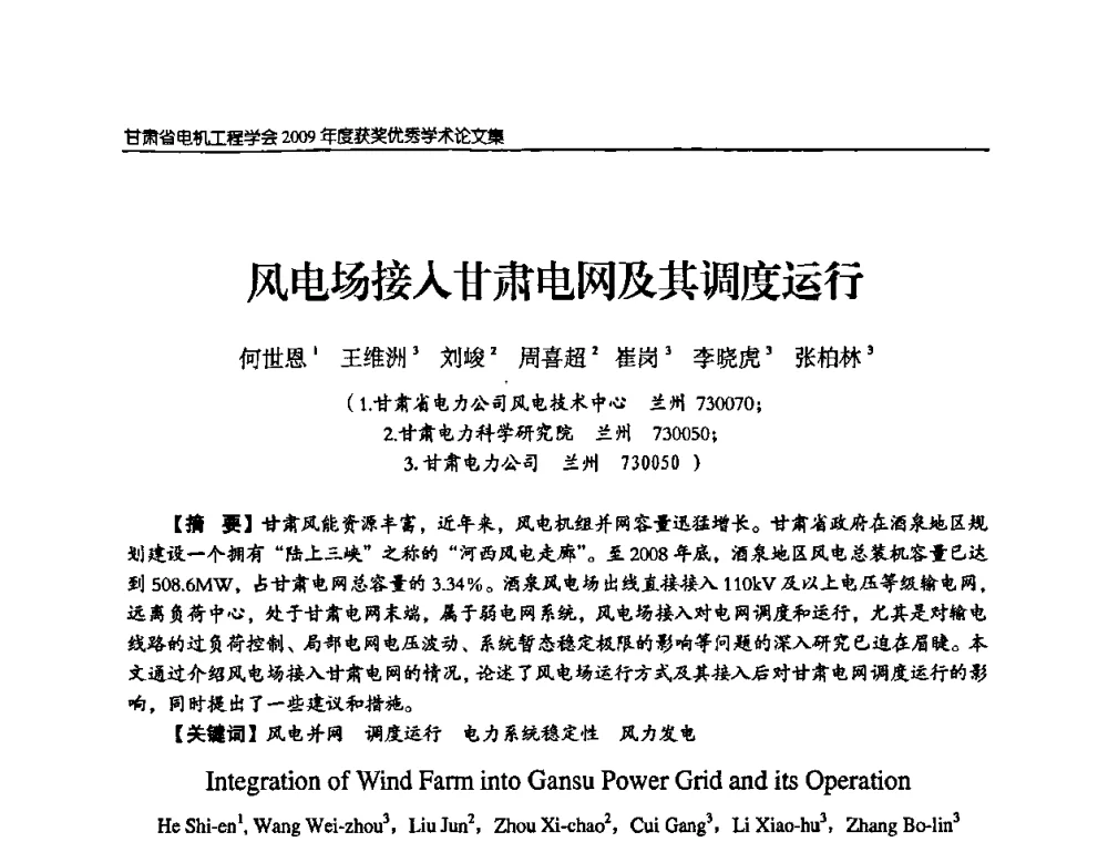 风电场接入甘肃电网及其调度运行 - 2009年甘肃省电机工程学会学术年会