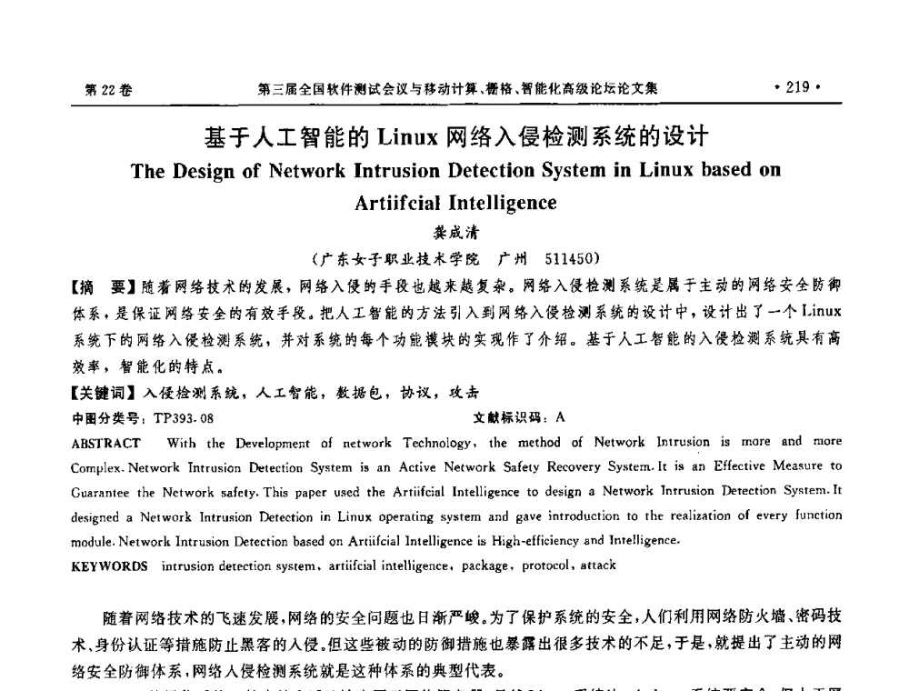 基于人工智能的Linux网络入侵检测系统的设计 - 第三届全国软件测试会议与移动计算、栅格、智能化高级论坛
