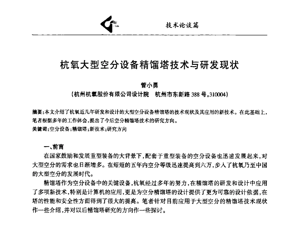杭氧大型空分设备精馏塔技术与研发现状 - 中国工业气体工业协会第十八次会员代表大会暨二〇〇八年年会