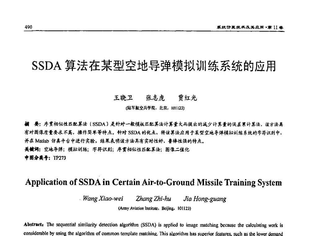 SSDA算法在某型空地导弹模拟训练系统的应用 - 2009年系统仿真技术及其应用学术会议(CCSSTA2009)