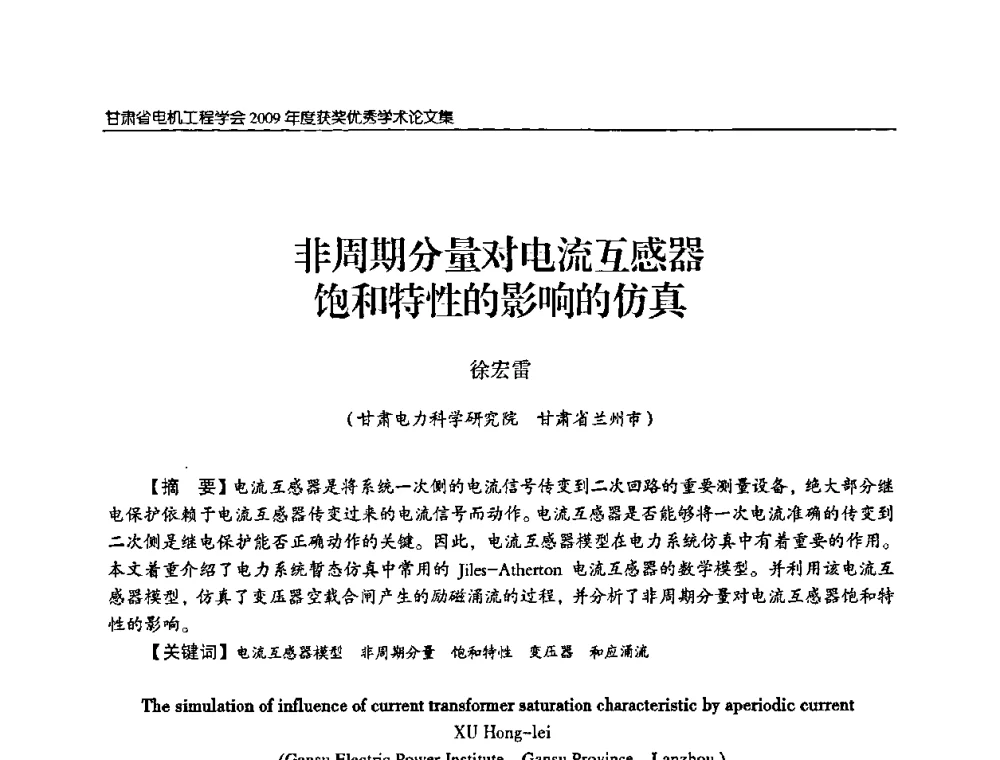 非周期分量对电流互感器饱和特性的影响的仿真 - 2009年甘肃省电机工程学会学术年会