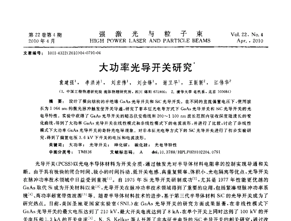 大功率光导开关研究 - 首届全国脉冲功率会议