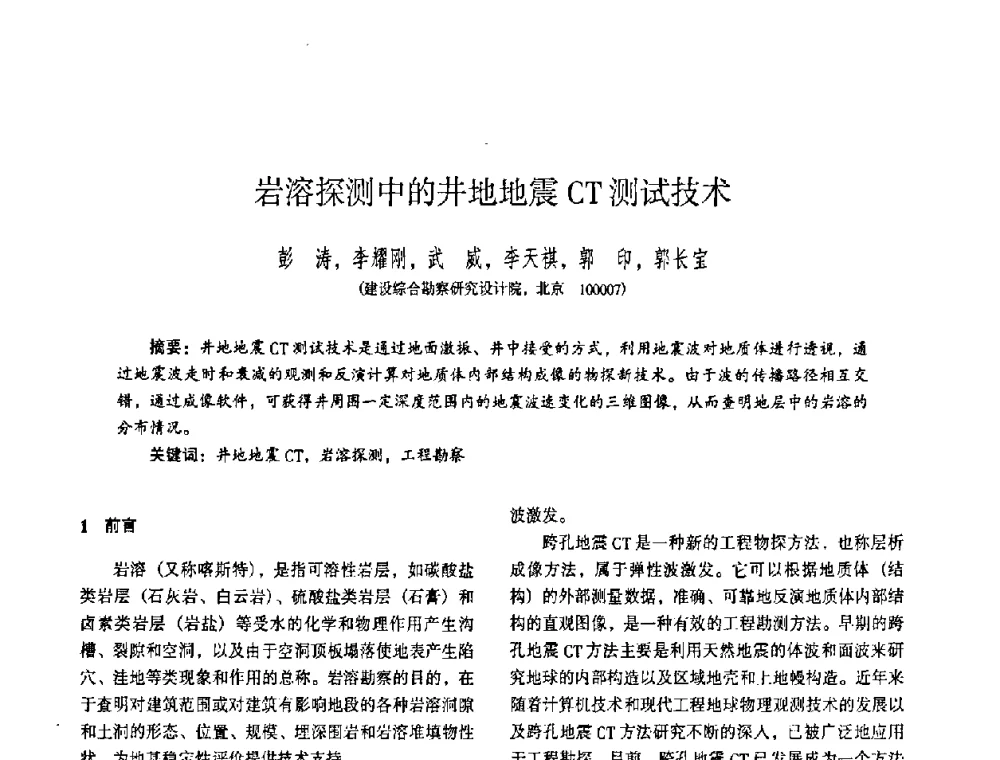 岩溶探测中的井地地震CT测试技术 - 全国建筑工程勘察科技情报网华北站2008年年会