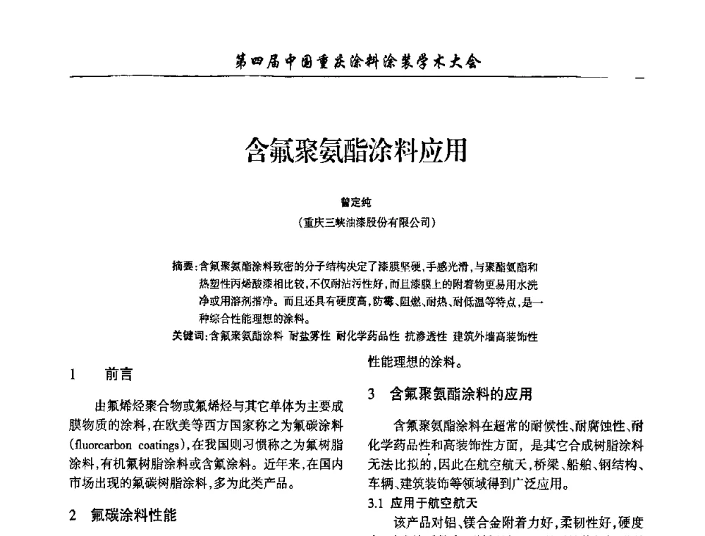 含氟聚氨酯涂料应用 - 第四届中国重庆涂料涂装学术大会