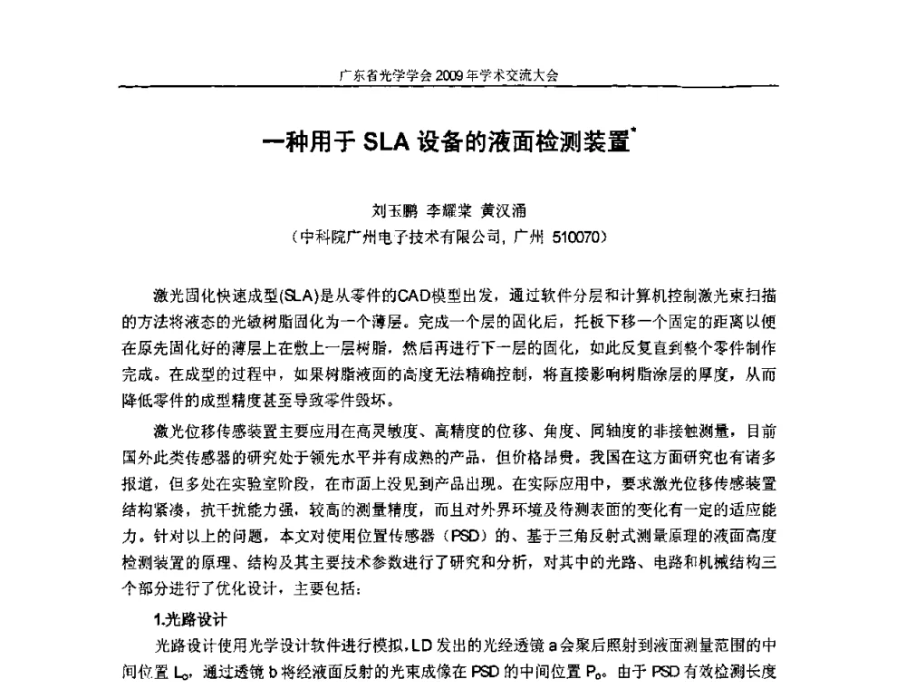 一种用于SLA设备的液面检测装置 - 广东省光学学会2009年学术交流大会、粤港澳光学界产学研合作交流大会、广东省光学学会第六次会员代表大会