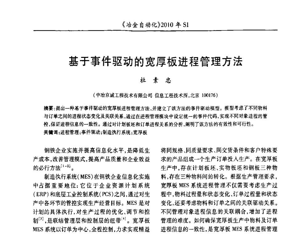 基于事件驱动的宽厚板进程管理方法 - 全国冶金自动化信息网2010年会