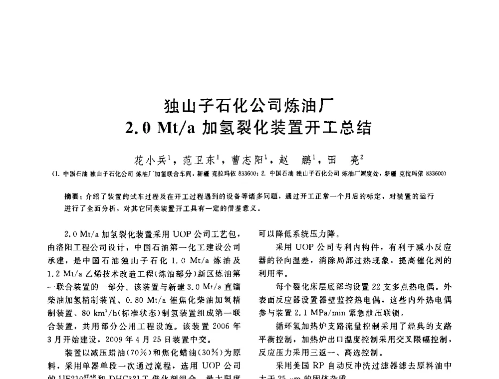 独山子石化公司炼油厂2.0Mt_a加氢裂化装置开工总结 - 中国石油学会第六届石油炼制学术年会