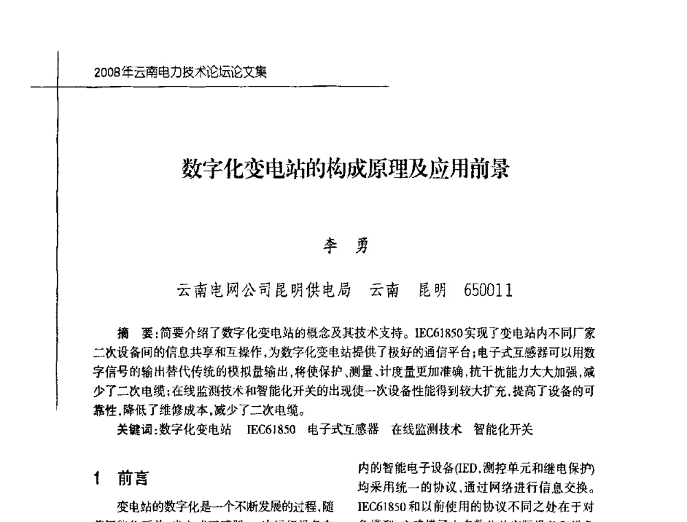 数字化变电站的构成原理及应用前景 - 2008年云南电力技术论坛