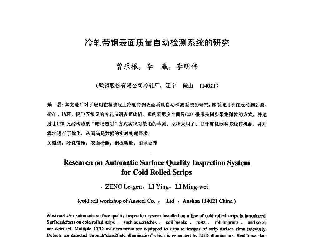 冷轧带钢表面质量自动检测系统的研究 - 2009年全国冷轧板带生产技术交流会