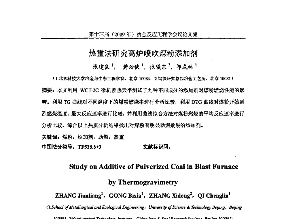 热重法研究高炉喷吹煤粉添加剂 - 中国金属学会冶金反应工程学会第十三届(2009年)冶金反应工程学会议