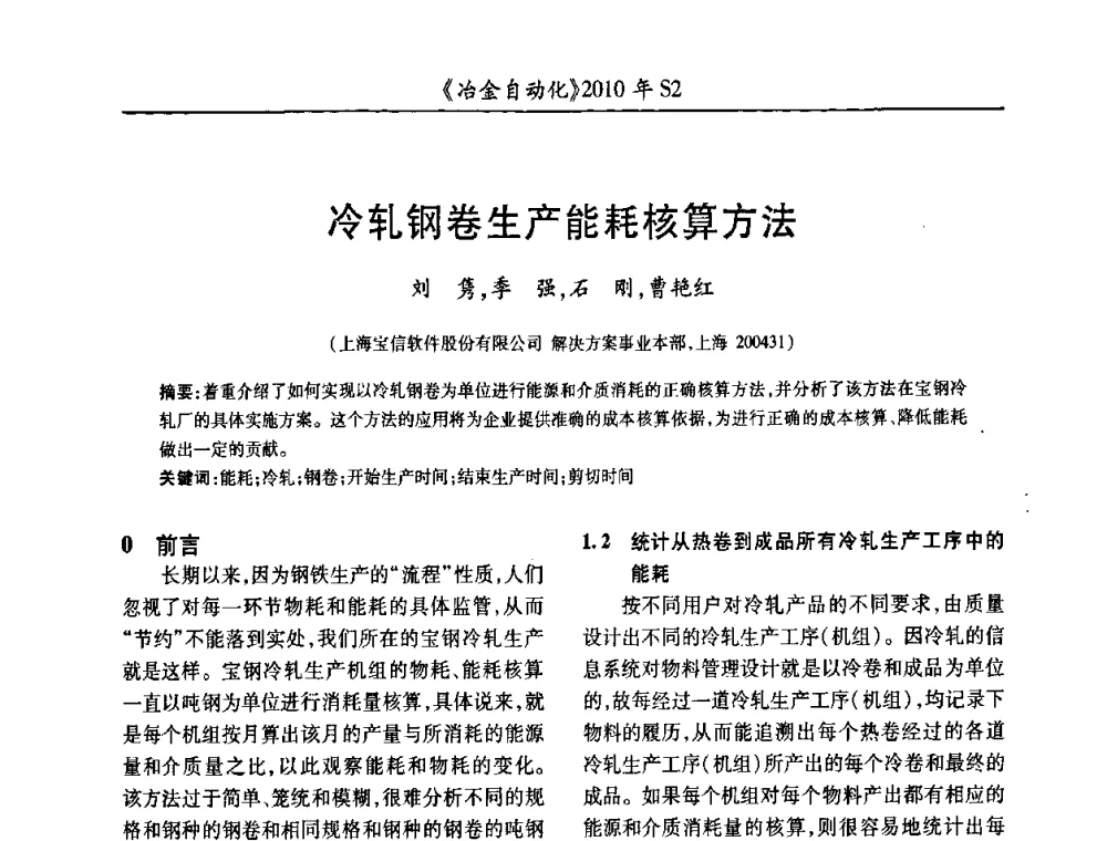 冷轧钢卷生产能耗核算方法 - 中国计量协会冶金分会2010年会暨全国第十五届自动化应用学术交流会