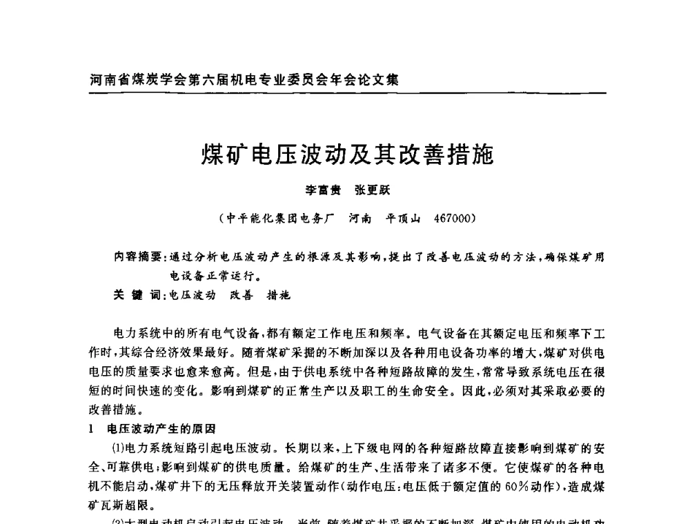 煤矿电压波动及其改善措施 - 河南省煤炭学会第六届机电专业委员会年会