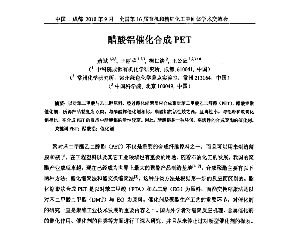 醋酸铝催化合成PET - 全国第16届有机和精细化工中间体学术交流会暨中国化工学会精细化工专业委员会第150次学术交流会