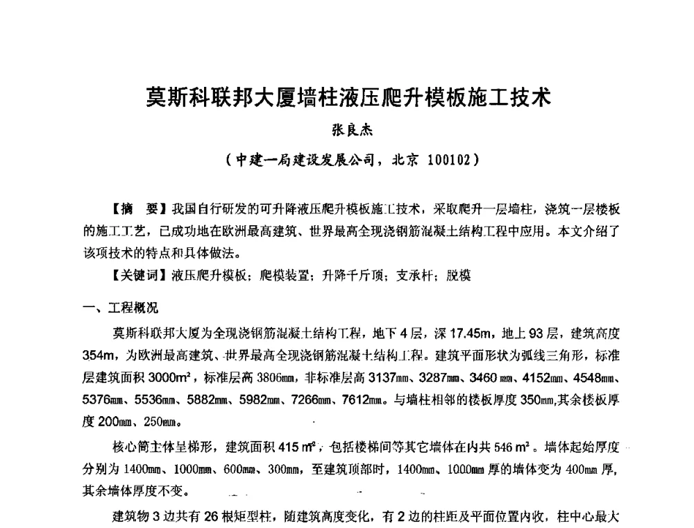 莫斯科联邦大厦墙柱液压爬升模板施工技术 - 中国建筑学会施工学术委员会模板与脚手架专业委员会2008年年会