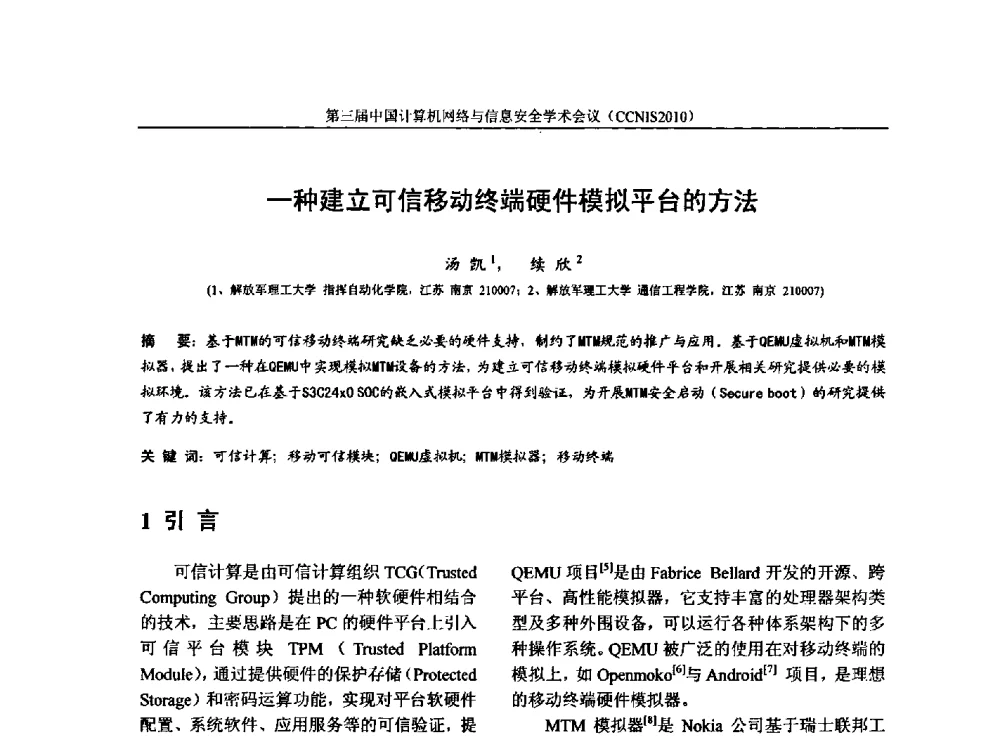 一种建立可信移动终端硬件模拟平台的方法 - 第三届中国计算机网络与信息安全学术会议(CCNIS2010)